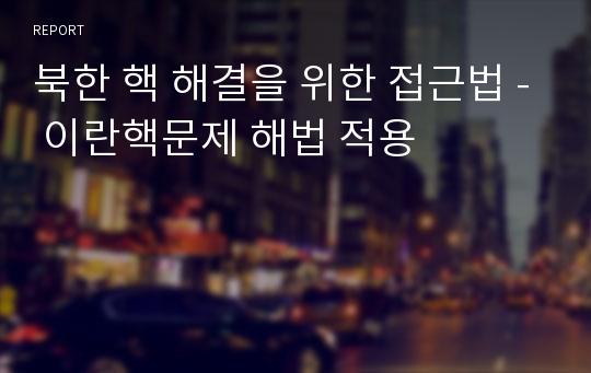 북한 핵 해결을 위한 접근법 - 이란핵문제 해법 적용