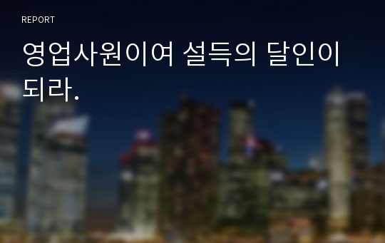 영업사원이여 설득의 달인이 되라.