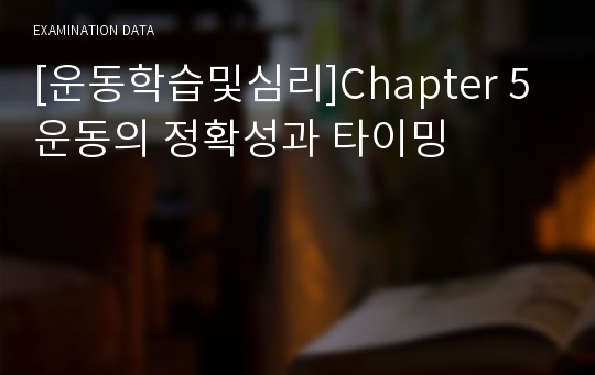 [운동학습및심리]Chapter 5 운동의 정확성과 타이밍