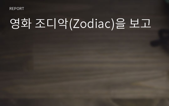 영화 조디악(Zodiac)을 보고