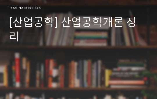 [산업공학] 산업공학개론 정리