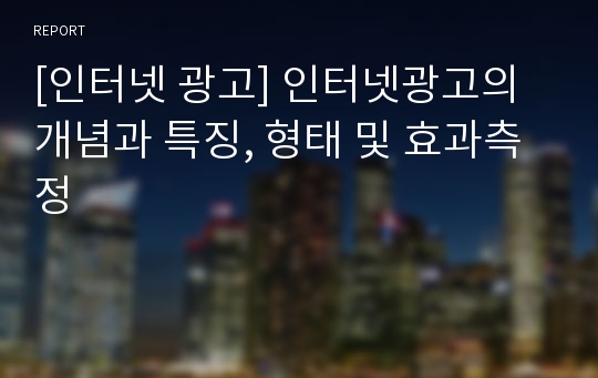 [인터넷 광고] 인터넷광고의 개념과 특징, 형태 및 효과측정