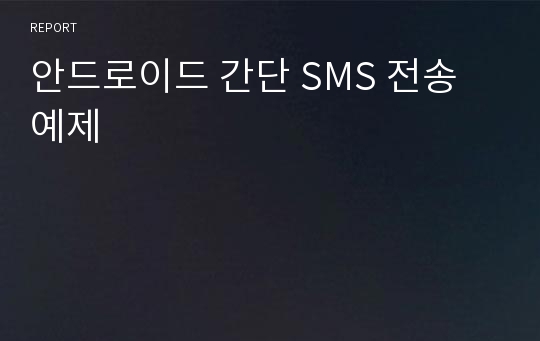 안드로이드 간단 SMS 전송 예제