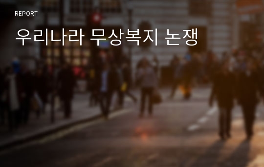 우리나라 무상복지 논쟁