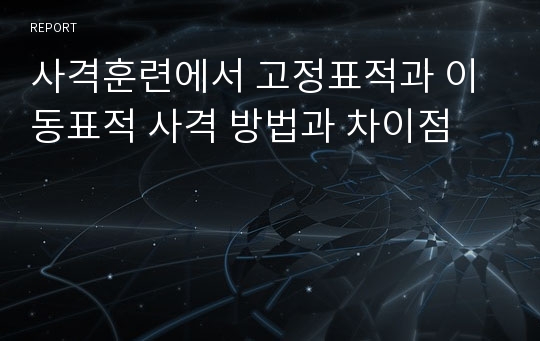 사격훈련에서 고정표적과 이동표적 사격 방법과 차이점