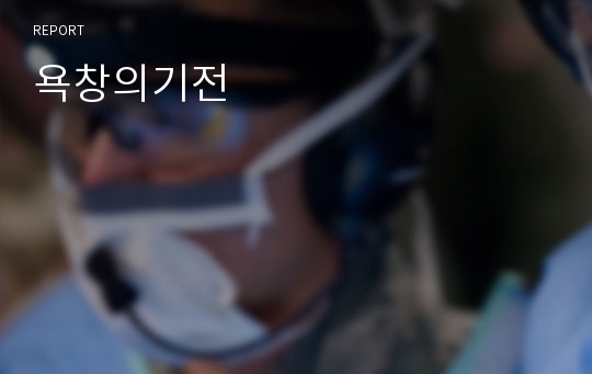 욕창의기전