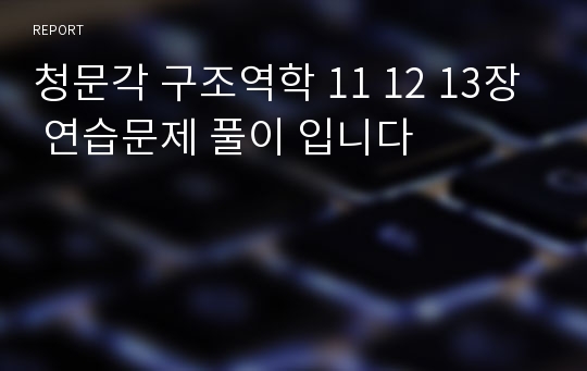 청문각 구조역학 11 12 13장 연습문제 풀이 입니다