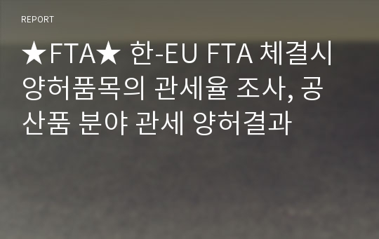 ★FTA★ 한-EU FTA 체결시 양허품목의 관세율 조사, 공산품 분야 관세 양허결과