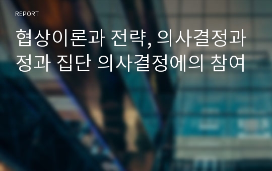 협상이론과 전략, 의사결정과정과 집단 의사결정에의 참여