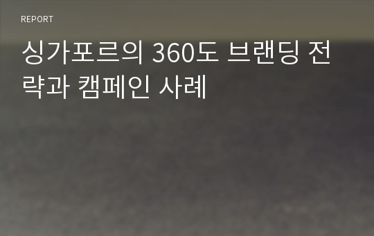 싱가포르의 360도 브랜딩 전략과 캠페인 사례