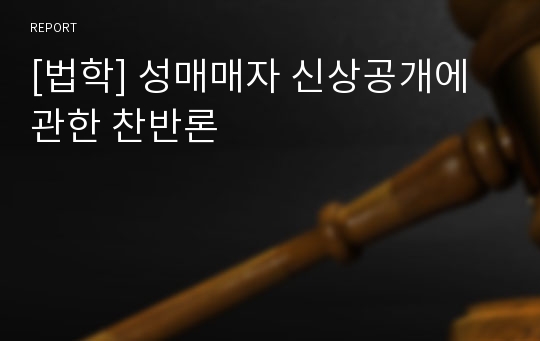 [법학] 성매매자 신상공개에 관한 찬반론