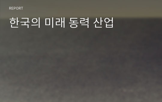 한국의 미래 동력 산업