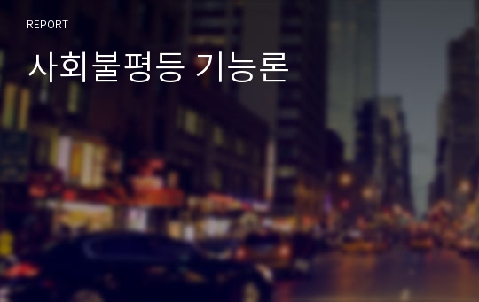 사회불평등 기능론