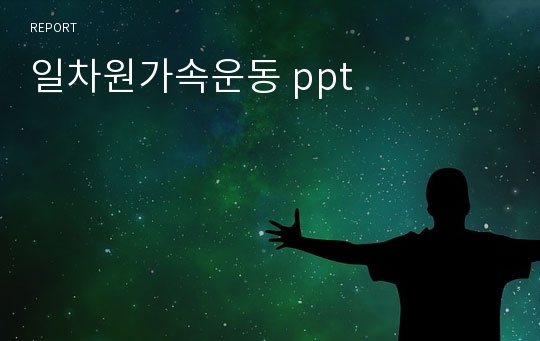 일차원가속운동 ppt