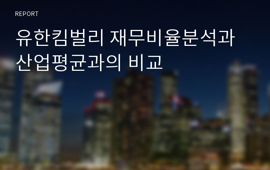 유한킴벌리 재무비율분석과 산업평균과의 비교