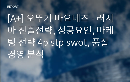 [A+] 오뚜기 마요네즈 - 러시아 진출전략, 성공요인, 마케팅 전략 4p stp swot, 품질경영 분석