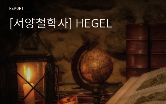 [서양철학사] HEGEL