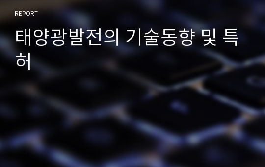 태양광발전의 기술동향 및 특허