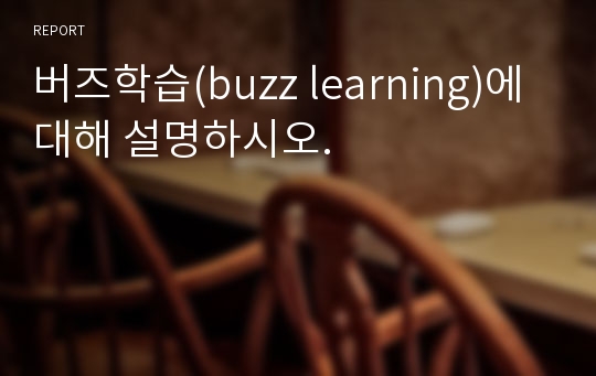 버즈학습(buzz learning)에 대해 설명하시오.