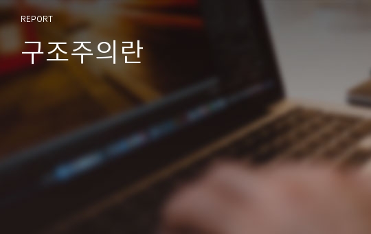 구조주의란