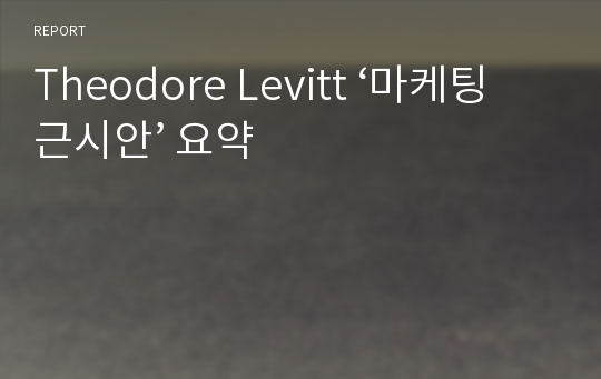 Theodore Levitt ‘마케팅 근시안’ 요약