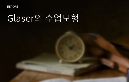 Glaser의 수업모형