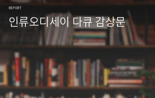 인류오디세이 다큐 감상문