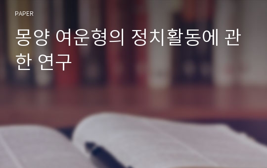 몽양 여운형의 정치활동에 관한 연구