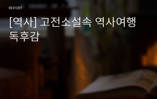 [역사] 고전소설속 역사여행 독후감