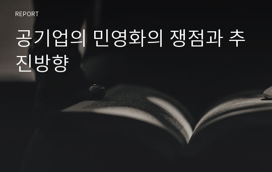 공기업의 민영화의 쟁점과 추진방향