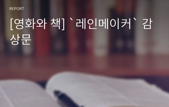 [영화와 책] `레인메이커` 감상문