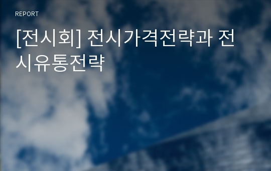 [전시회] 전시가격전략과 전시유통전략