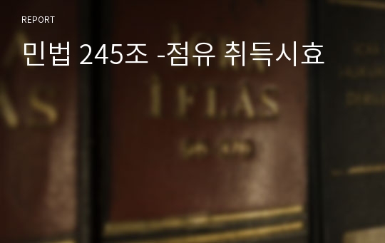 민법 245조 -점유 취득시효