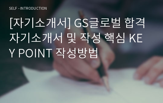 [자기소개서] GS글로벌 합격 자기소개서 및 작성 핵심 KEY POINT 작성방법