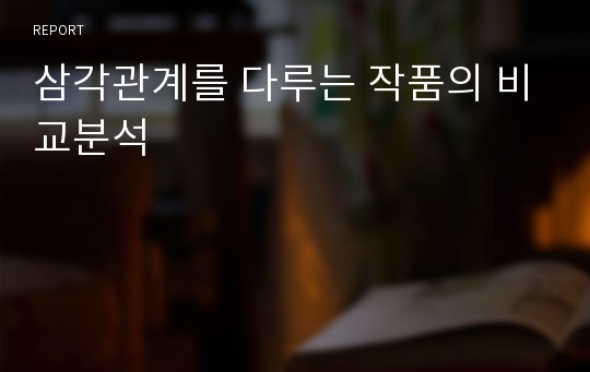 삼각관계를 다루는 작품의 비교분석