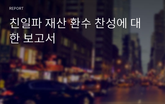 친일파 재산 환수 찬성에 대한 보고서