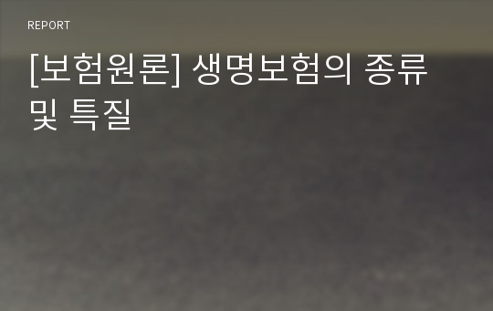 [보험원론] 생명보험의 종류 및 특질