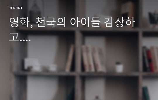 영화, 천국의 아이들 감상하고....