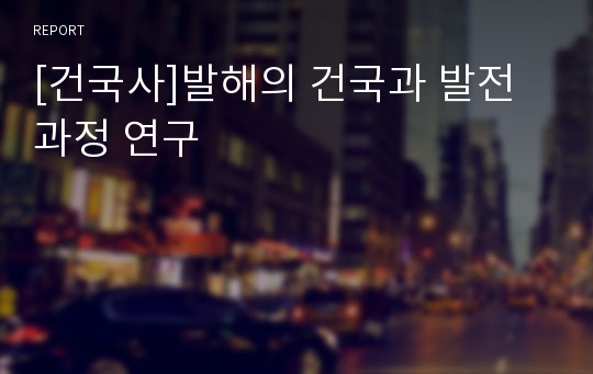 [건국사]발해의 건국과 발전과정 연구