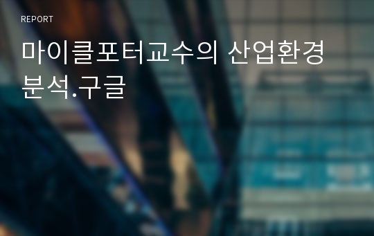 마이클포터교수의 산업환경분석.구글