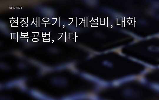 현장세우기, 기계설비, 내화피복공법, 기타