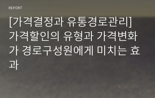 [가격결정과 유통경로관리] 가격할인의 유형과 가격변화가 경로구성원에게 미치는 효과