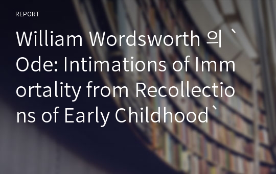 William Wordsworth 의 `Ode: Intimations of Immortality from Recollections of Early Childhood`  해석