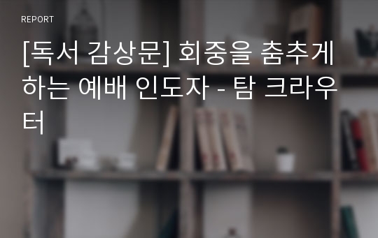 [독서 감상문] 회중을 춤추게 하는 예배 인도자 - 탐 크라우터