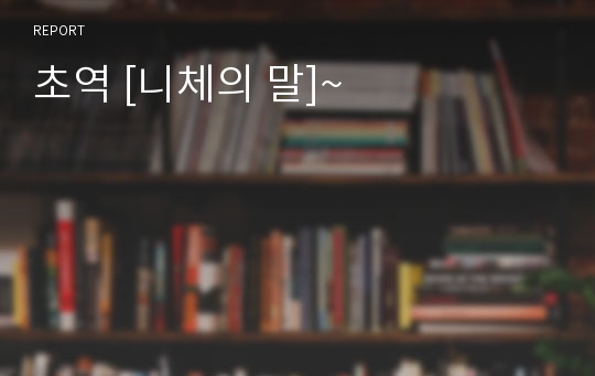 초역 [니체의 말]~