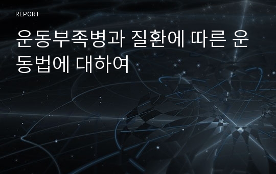 운동부족병과 질환에 따른 운동법에 대하여