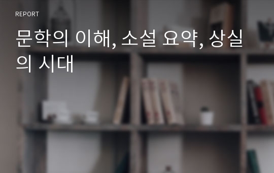 문학의 이해, 소설 요약, 상실의 시대