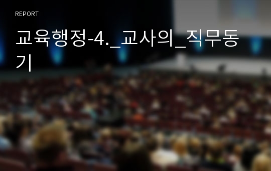 교육행정-4._교사의_직무동기