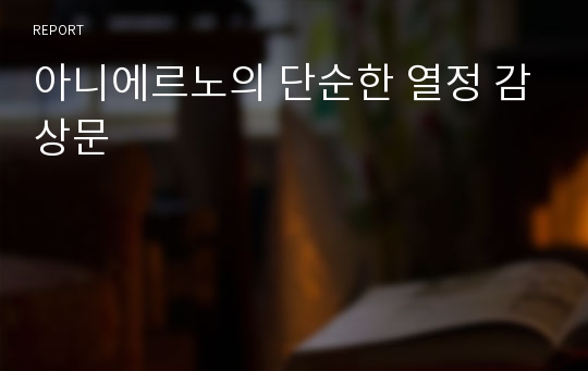 아니에르노의 단순한 열정 감상문