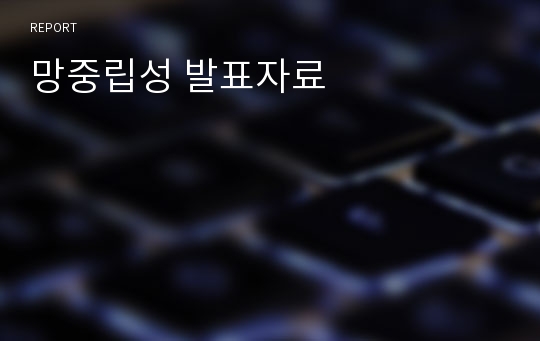 망중립성 발표자료